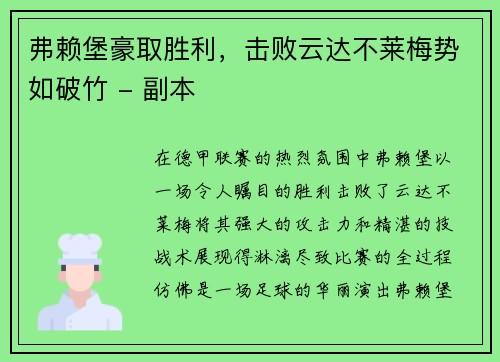 弗赖堡豪取胜利，击败云达不莱梅势如破竹 - 副本