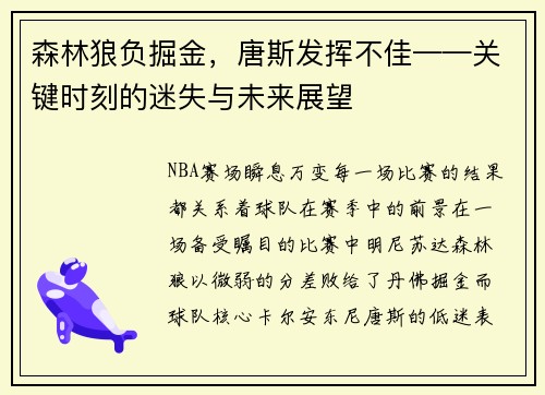 森林狼负掘金，唐斯发挥不佳——关键时刻的迷失与未来展望