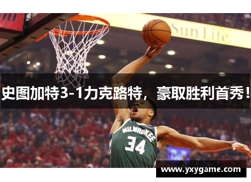 史图加特3-1力克路特，豪取胜利首秀！