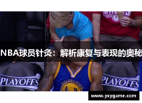 NBA球员针灸：解析康复与表现的奥秘