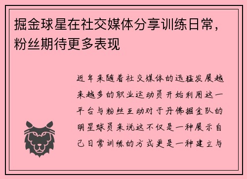 掘金球星在社交媒体分享训练日常，粉丝期待更多表现