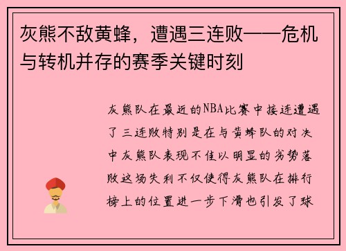 灰熊不敌黄蜂，遭遇三连败——危机与转机并存的赛季关键时刻