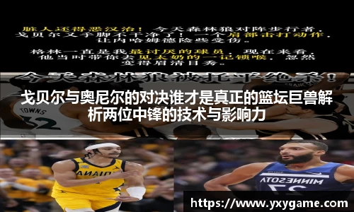 戈贝尔与奥尼尔的对决谁才是真正的篮坛巨兽解析两位中锋的技术与影响力