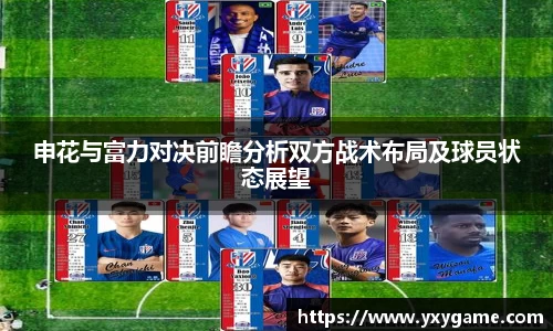 申花与富力对决前瞻分析双方战术布局及球员状态展望